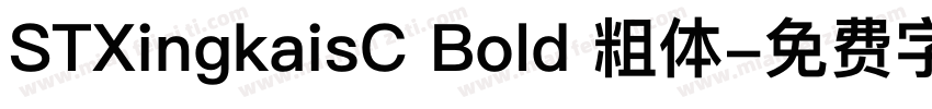 STXingkaisC Bold 粗体字体转换